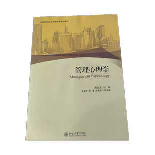 【现货正版】管理心理学 北京大学出版社 颜世富 北京大学出版社 现代管理心理学 管理心理学教程 管理心理学原理 考研
