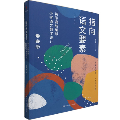 指向语文要素：蒋军晶统编版小学语文教学设计 三年级 蒋军晶 著 语文知识语文能力语文学习的方法和习惯 教师教育/语文教学