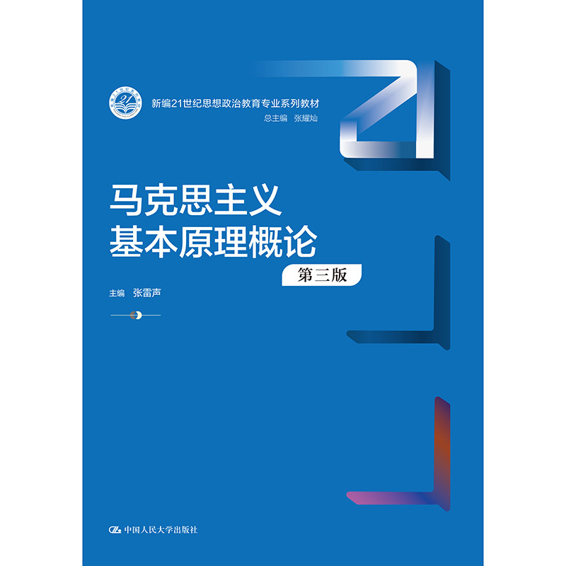 马克思主义基本原理概论 第三版 新编21世纪思想政治教育专业系列教材 张雷声 中国人民大学出版社 9787300323039