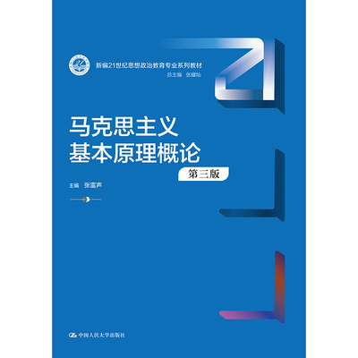 马克思主义基本原理概论