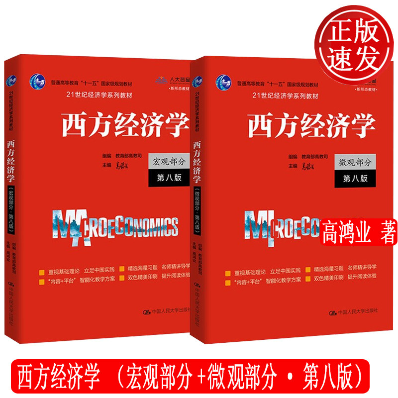 正版西方经济学宏观部分微观部分