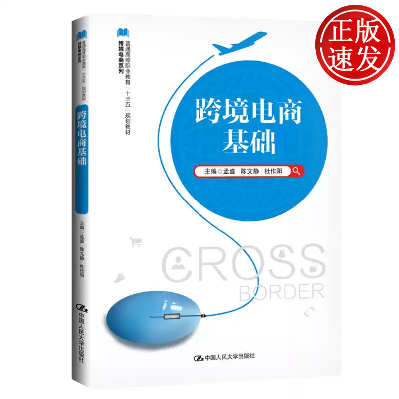 跨境电商基础 普通高等职业教育十三五规划教材 孟盛 陈文静 杜作阳 中国人民大学出版社 9787300272023