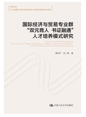 国际经济与贸易专业群“双元育人 书证融通”人才培养模式研究 章安平 刘一展 中国人民大学出版社 9787300323831