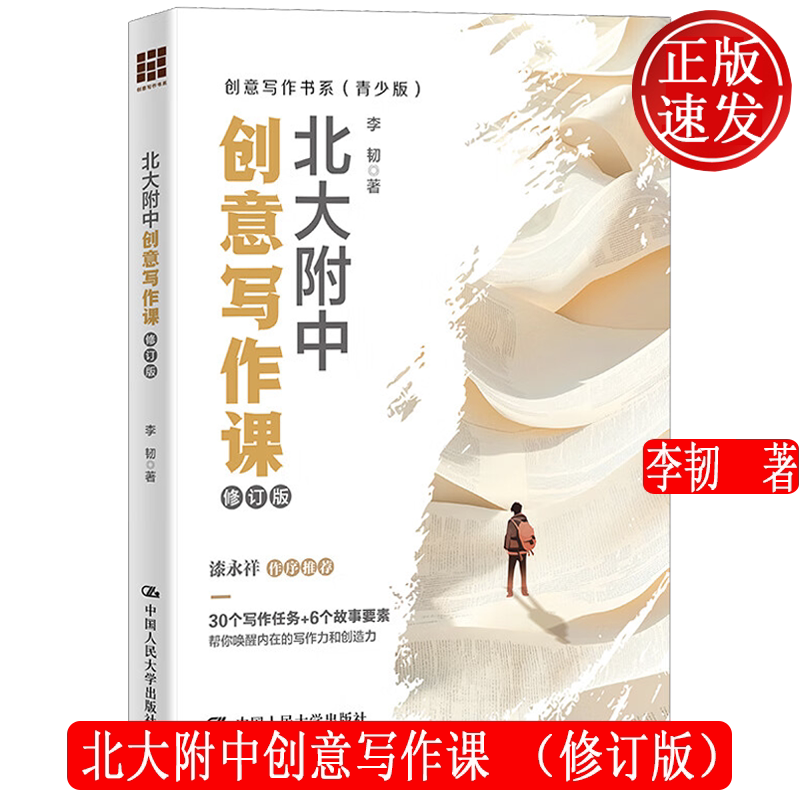 北大附中创意写作课 修订版 创意写作书系 青少版 李韧 中国人民大学出版社 9787300334530