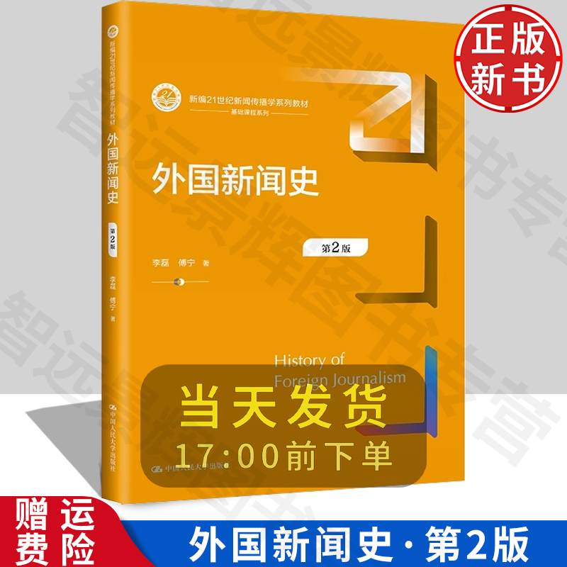 [正版] 外国新闻史（第2版）(新编21世纪新闻传播学系列教材) 李磊 傅宁  中国人民大学出版社
