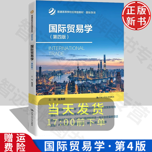 普通高等学校应用型教材·国际贸易 中国人民大学出版 社 9787300307794 第四版 金泽虎 国际贸易学