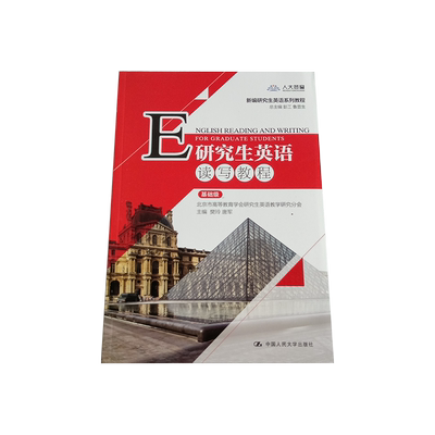 【正版】研究生英语读写教程 基础级 樊玲,唐军 编 中国人民大学出版社 新编研究生英语系列教程 英语专业教材考研用书 人大出版社