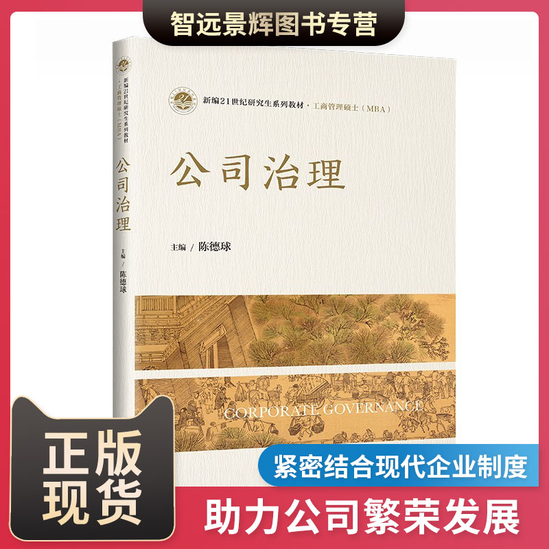 正版 公司治理（新编21世纪研究生系列教材·工商管理硕士（MBA））陈德球 中国人民大学出版社