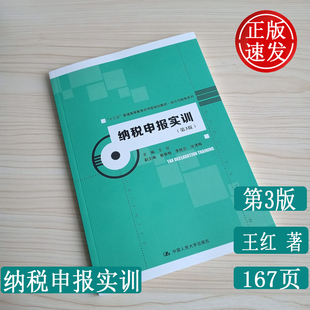 正版 纳税申报实训第3版 王红著 中国人民大学出版社9787300274577