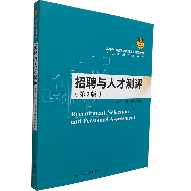 招聘与人才测评 第2版 高等学校经济管理类主干课程 人力资源管理系列 hr书籍 boss招聘 人才盘点 中国人民大学出版社