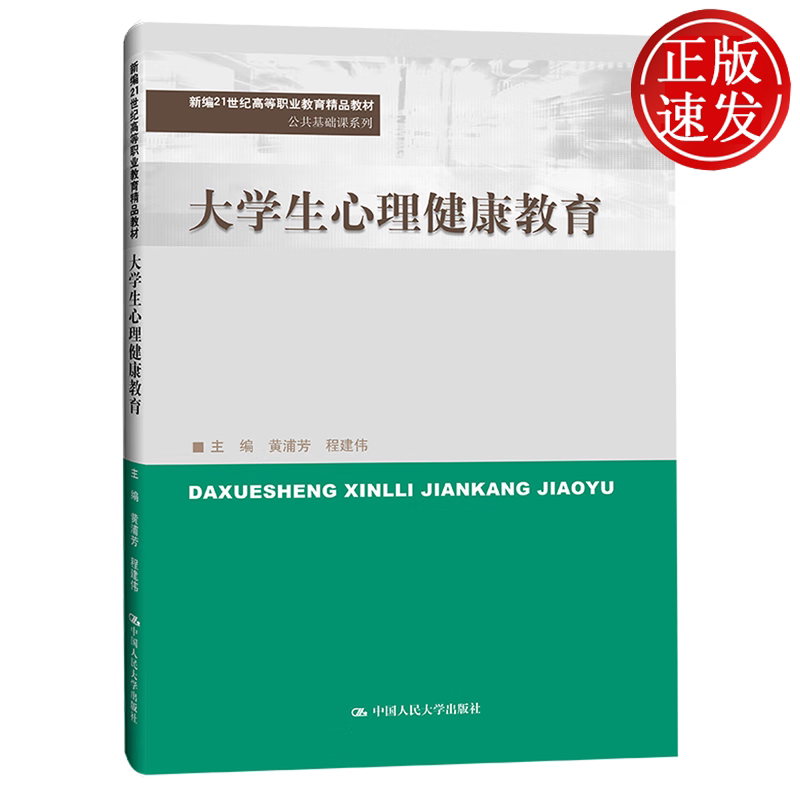 大学生心理健康教育 新编21世纪高等职业教育精品教材·公共基础课系列 黄浦芳 程建伟 中国人民大学出版社 9787300319872
