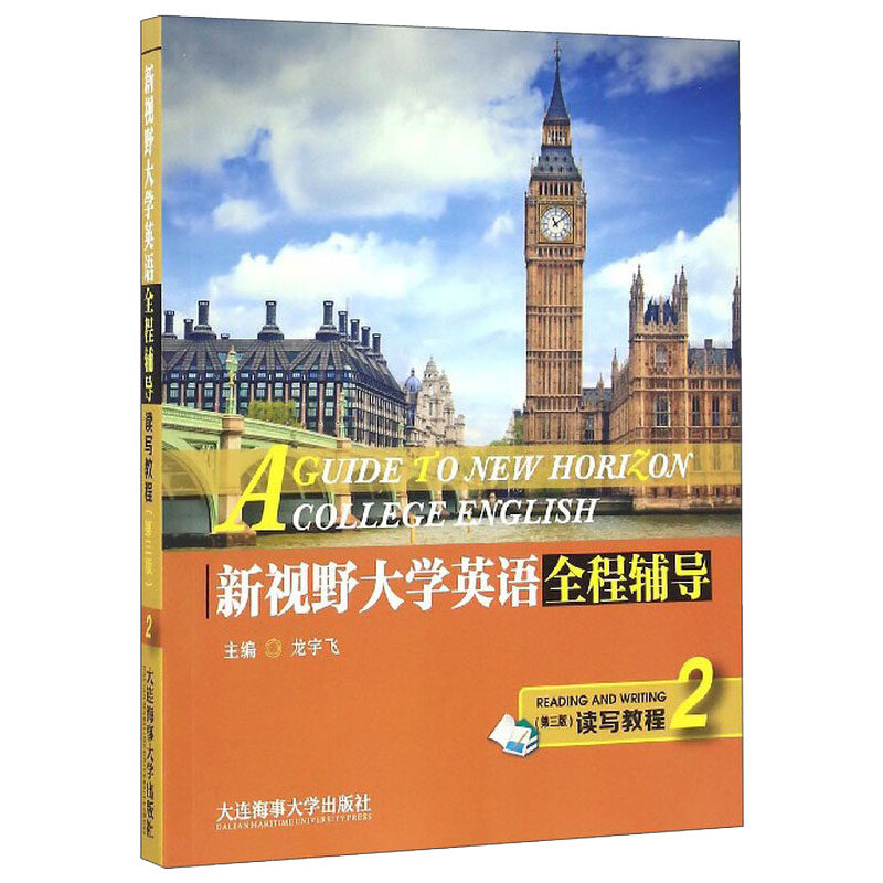 新视野大学英语全程辅导 读写教程2 第3版