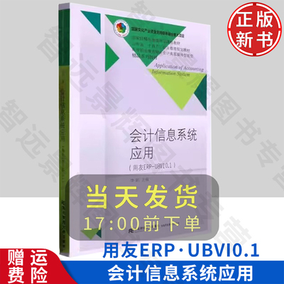 会计信息系统应用 高等职业教育会计专业富媒体智能型·精品系列教材 李娟主编 东北财经大学出版社 9787565442261