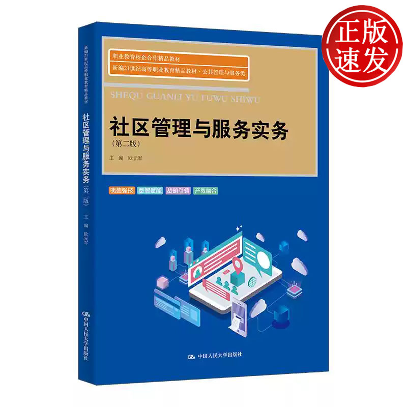 社区管理与服务实务 第二版 新编21世纪高等职业教育精品教材 欧元军 中国人民大学出版社 9787300345871
