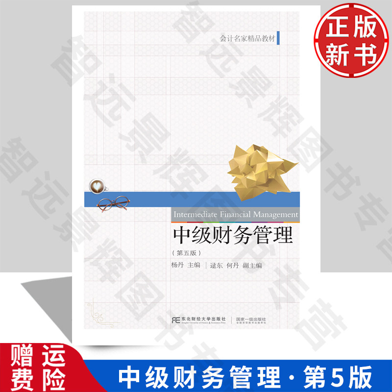 【正版新书】中级财务管理 第五版5 杨丹 9787565442056 东北财经大学出版社 会计名家精品教材