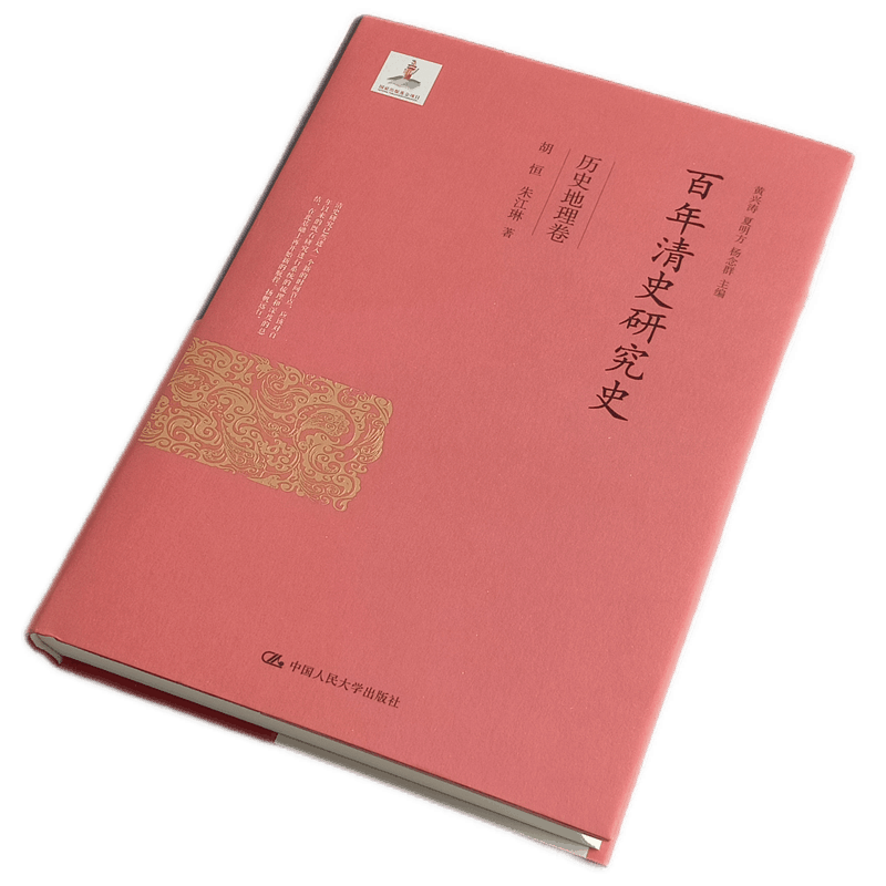 百年清史研究史·历史地理卷 胡恒 朱江琳 中国人民大学出版社 历史类书籍中国历史 清史三百年 清史通俗演义
