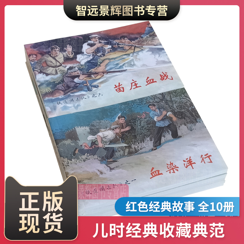 10本 铁道游击队连环画小人书全套 红色经典故事绘本儿童学生青少年爱国主义教育红色文化经典图文并茂故事书课外读物刘知侠老版