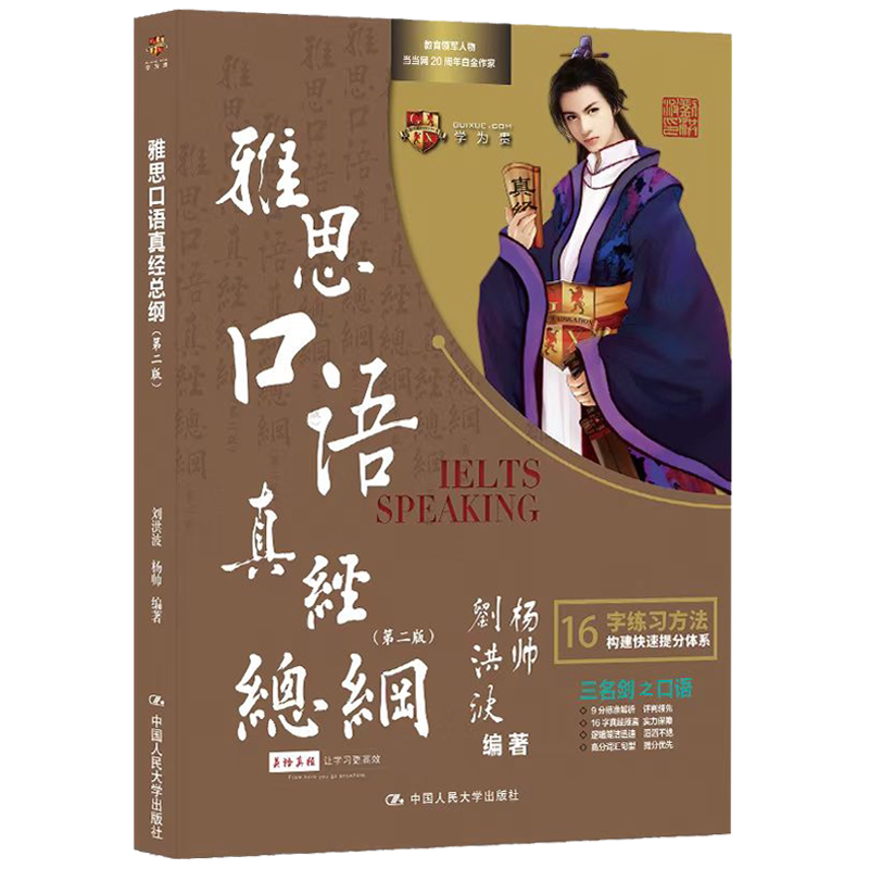 雅思口语真经总纲第二版