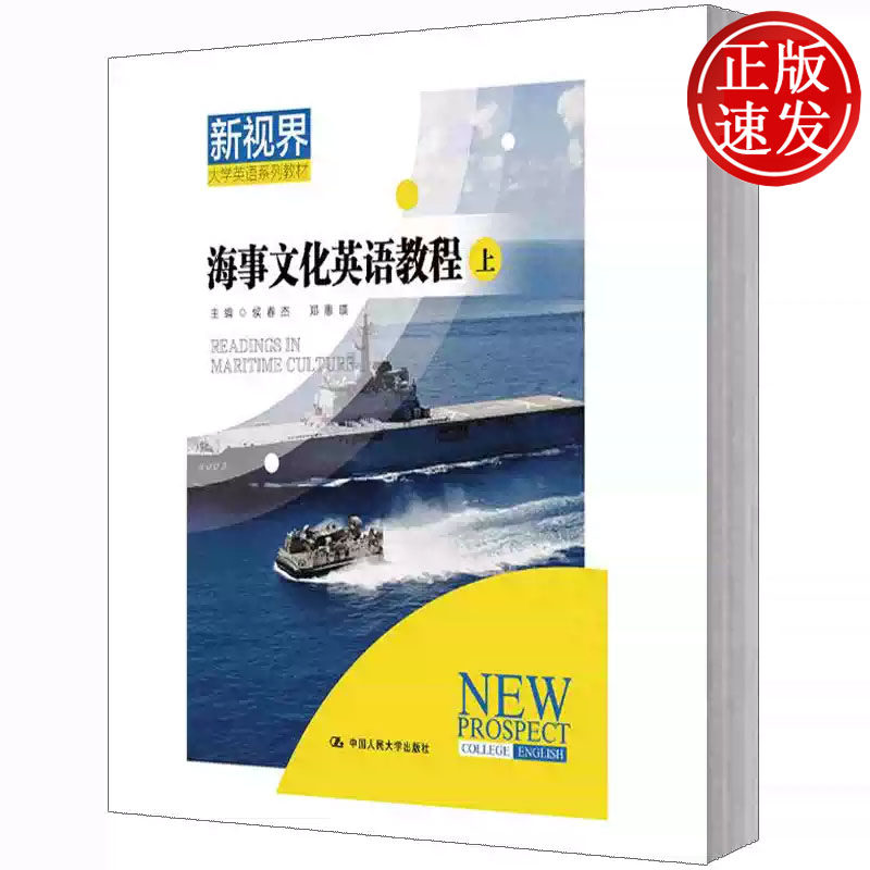 海事文化英语教程 新视界大学英语系列教材 侯春杰 郑惠瑛 中国人民大学出版社 9787300257976