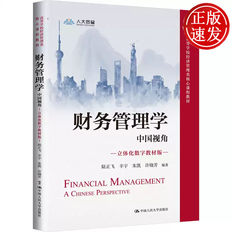 财务管理学:中国视角:立体化数字教材版 高等学校经济管理类核心课程教材 人大社 陆正飞 辛宇 朱凯 许晓芳 9787300311357