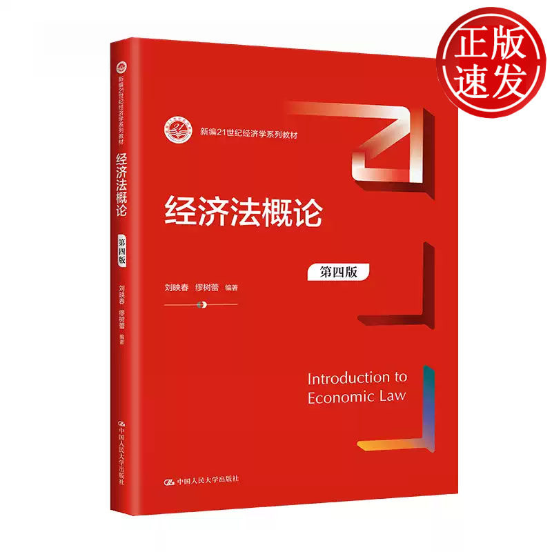 经济法概论 第四版 新编21世纪经济学系列教材 刘映春 缪树蕾 中国人民大学出版社 9787300319360