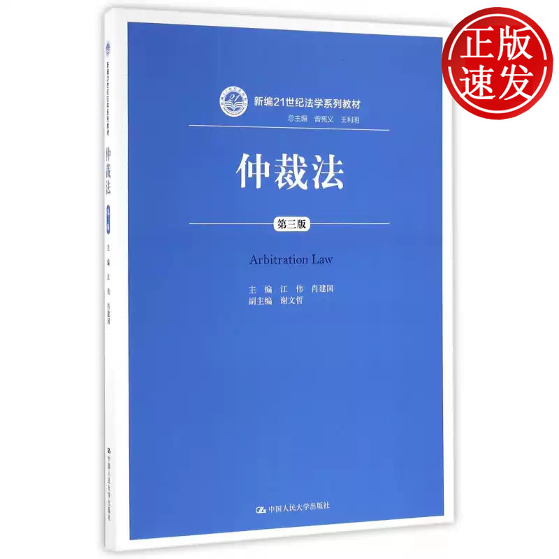 仲裁法 第三版 新编21世纪法学系列教材 江伟 肖建国 中国人民大学出版社 9787300231228