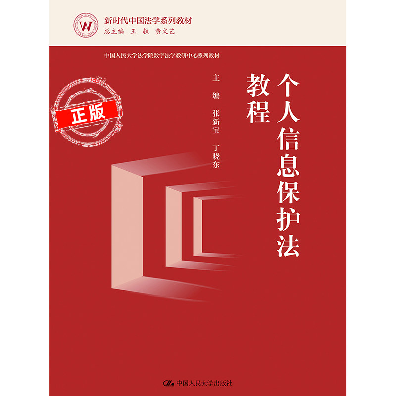 个人信息保护法教程张新宝