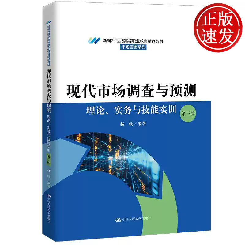 现代市场调查与预测 理论实务与技能实训 第三版 新编21世纪高等职业教育精品教材 赵轶 中国人民大学出版社 9787300341767