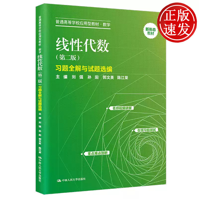 线性代数 第二版 习题全解与试题选编 普通高等学校应用型教材 数学 刘强 孙阳 郭文英 陈江荣 中国人民大学出版社 9787300321202