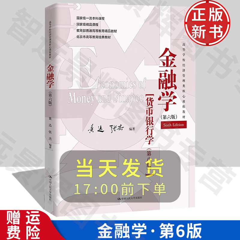 金融学第六版货币银行学第八版
