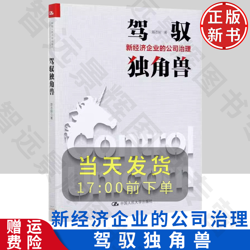 正版 驾驭独角兽 新经济企业的公司治理 郑志刚 企业经营与管理  大中专  大中专经济管理学教材 人民大学出版社 企业管理者参考书