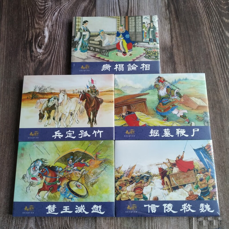 连创 东周列国志故事 第八批 第8版 兵定孤竹 等5册 连环画小人书 32开大精怀旧经典连环画小人书 四川美术出版社 普版 绢版 银版