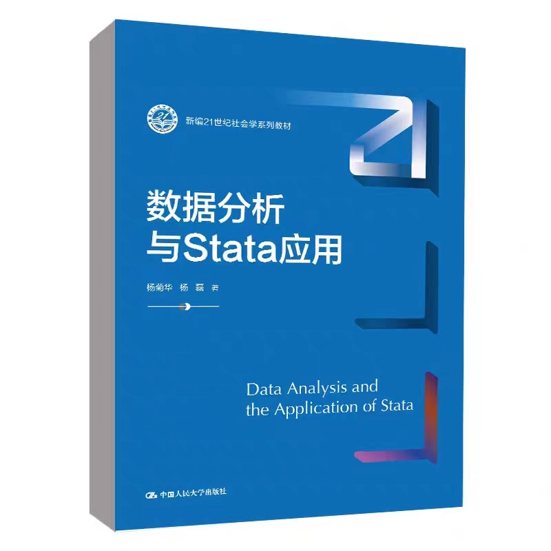 数据分析与Stata应用杨菊华杨磊