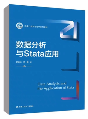 [正版] 数据分析与Stata应用  新编21世纪社会学系列教材  杨菊华 杨磊  中国人民大学出版社 Stata软件应用的入门教材