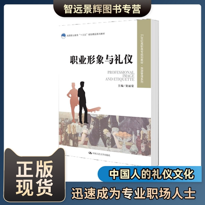 职业形象与礼仪  窦丽荣  商务礼仪社交礼仪中国人的礼仪文化 礼仪课程 礼仪常识职场礼仪书籍 中国人民大学出版社