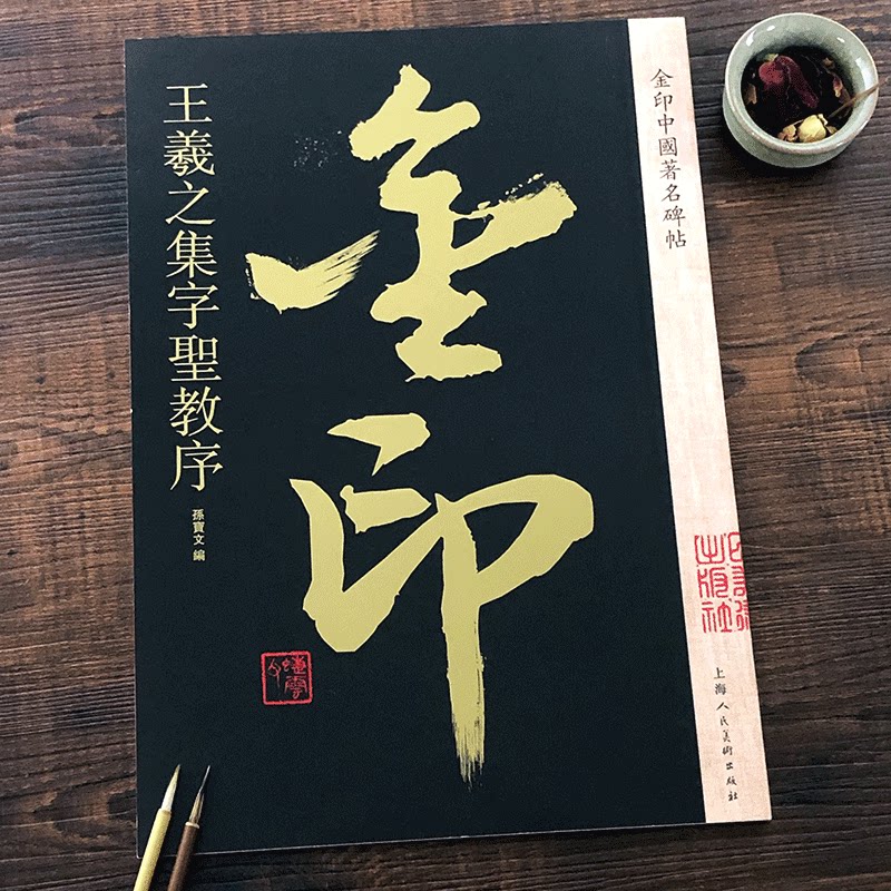 王羲之集字圣教序 金印中国碑帖 孙宝文编 名家作品精选 王羲之行书毛笔书法软笔字帖 简体旁注原碑原帖 成人学生书法入门临摹