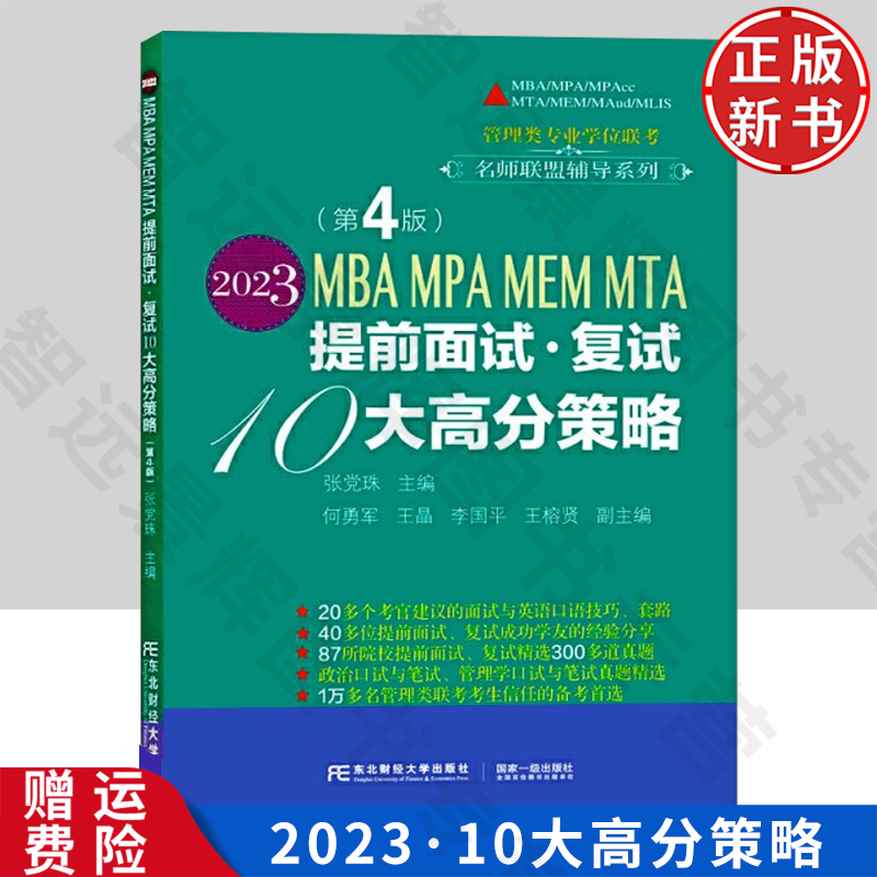 【正版新书】2023MBA MPA MEM MTA提前面试·复试10大高分策略（考研辅导用书） 张党珠  9787565445385