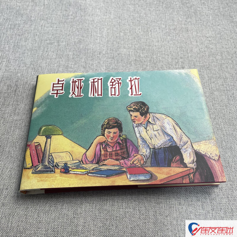 【现货】卓娅和舒拉 连环画小人书 32大精 贺友直 颜梅华 绘 绢版