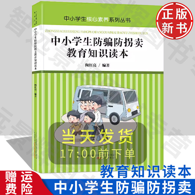中小学生防骗防拐卖教育知识读本 作者陶红亮编著的书