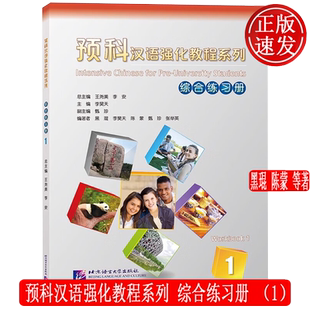 预科汉语强化教程系列 综合练习册1 Intensive Chinese for Pre-University Students 来华留学生预科汉语教材HSK国际中文