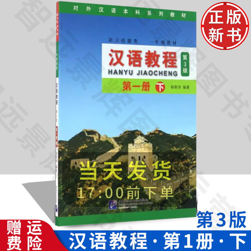 汉语教程 第一册 下 第3版(附音频) 杨寄洲 语言技能类一年级教材第一学期 对外汉语本科系列教材