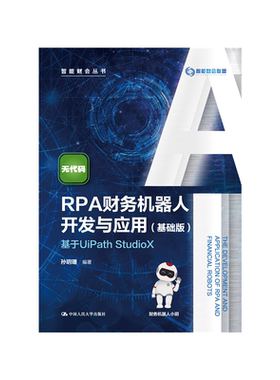 【现货正版】RPA财务机器人开发与应用(基础版)——基于UiPath StudioX（智能财会丛书） 读得懂、学得会、可操作  rpa财务机器人
