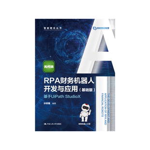 智能财会丛书 rpa财务机器人 RPA财务机器人开发与应用 可操作 学得会 读得懂 StudioX ——基于UiPath 基础版 现货正版