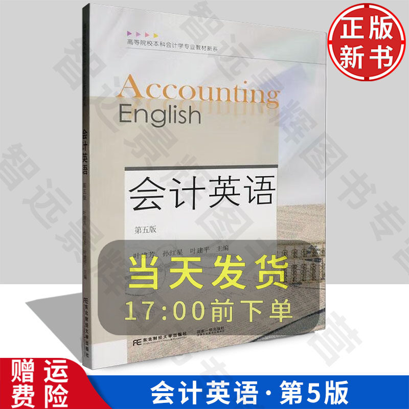 【正版新书】会计英语 第五版5 叶建芳 孙红星 叶建平 9787565451089 东北财经大学出版社 21世纪高等院校本科会计学专业教材新系