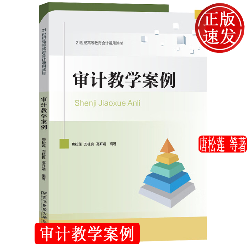 审计教学案例 21世纪高等教育会计通用教材 唐松莲 刘桂良 高开娟 东北财经大学出版社 9787565452017