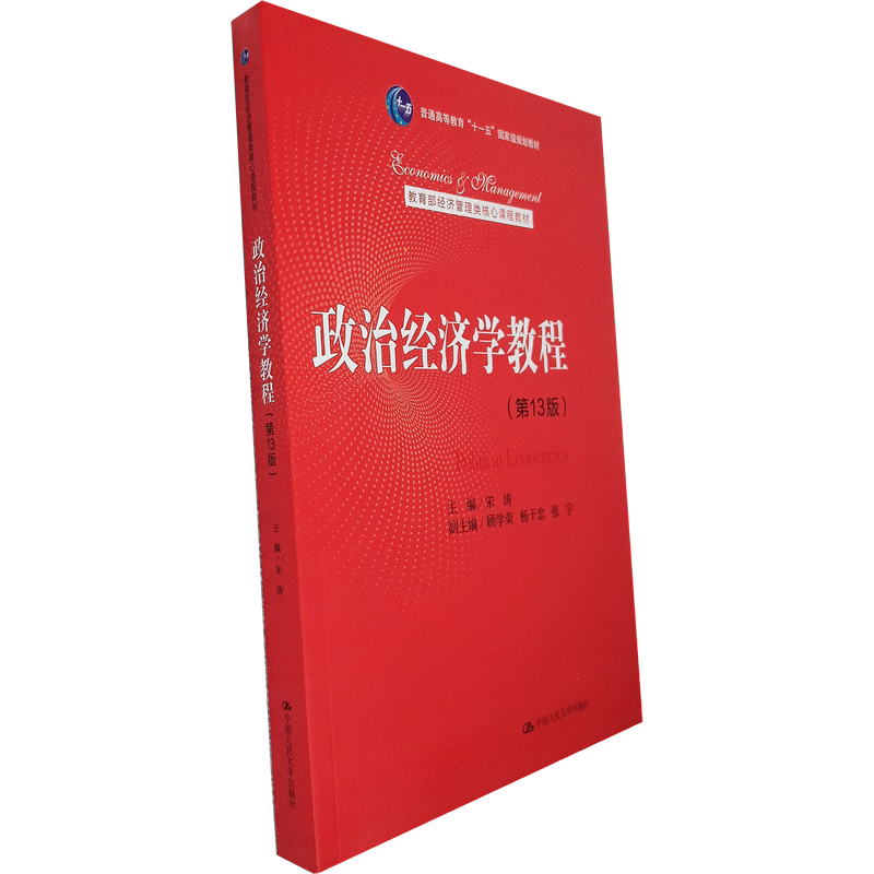 政治经济学教程(第13版)合订本 宋涛 含资本主义和社会主义部分 中国人民大学出版社 9787300288284