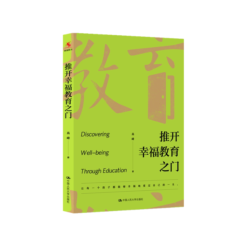 推开幸福教育之门发货快