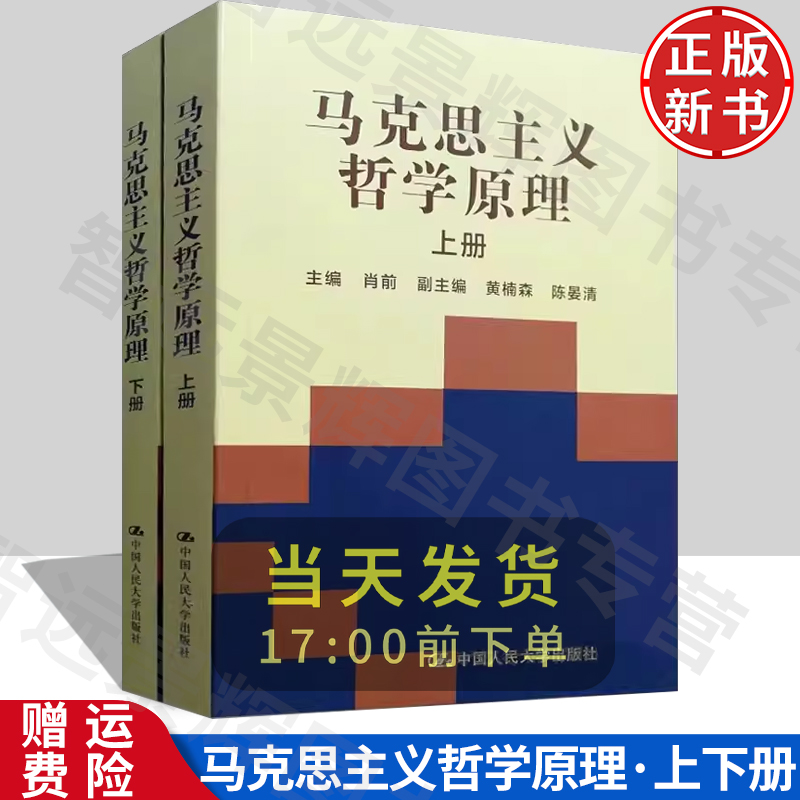 [北京发]马克思主义哲学原理  上下册 1994年版 2018年新印 肖前 中国人民大学出版社 马克思主义哲学