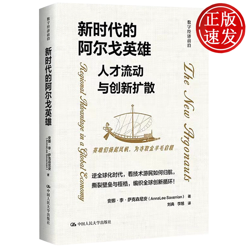新时代的阿尔戈英雄:人才流动与创新扩散 数字经济前沿 安娜·李·萨克森尼安 中国人民大学出版社 9787300338811