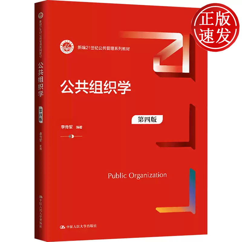 公共组织学 第四版 新编21世纪公共管理系列教材 李传军 中国人民大学出版社 9787300327006